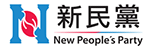 New People's Party 新民黨