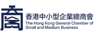 香港中小型企業總商會
