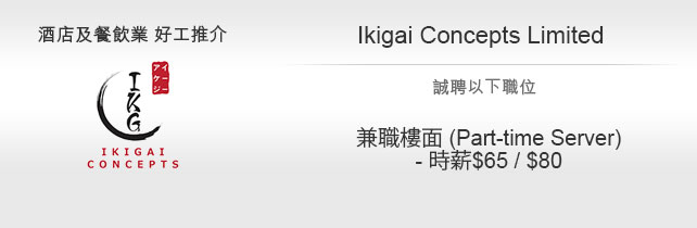 酒店及餐飲業 好工推介 Ikigai Concepts Limited - 兼職樓面 (Part-time Server) - 時薪 $65 / $80