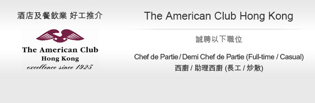 酒店及餐飲業 好工推介 The American Club Hong Kong - Chef de Partie / Demi Chef de Partie (Full-time/Casual) 西廚 / 助理西廚 (長工/炒散)