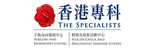 The Specialists Health Check and Diagnostic Imaging Centre<br>香港專科體檢及造影診斷中心